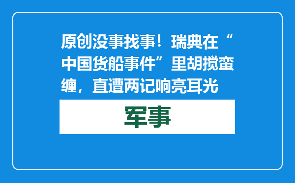 原创            没事找事！瑞典在“中国货船事件”里胡搅蛮缠，直遭两记响亮耳光