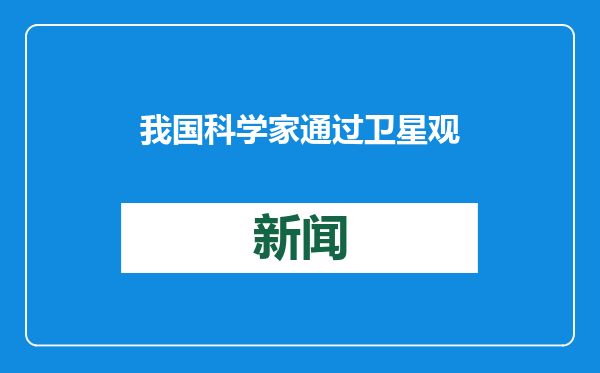 我国科学家通过卫星观测发现全球湖泊沉水植被快速退化