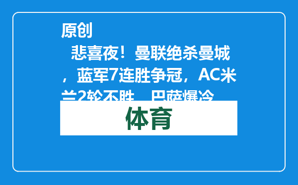 原创            悲喜夜！曼联绝杀曼城，蓝军7连胜争冠，AC米兰2轮不胜，巴萨爆冷