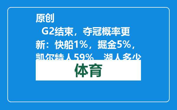 原创            G2结束，夺冠概率更新：快船1%，掘金5%，凯尔特人59%，湖人多少