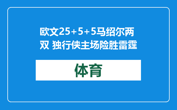 欧文25+5+5马绍尔两双 独行侠主场险胜雷霆