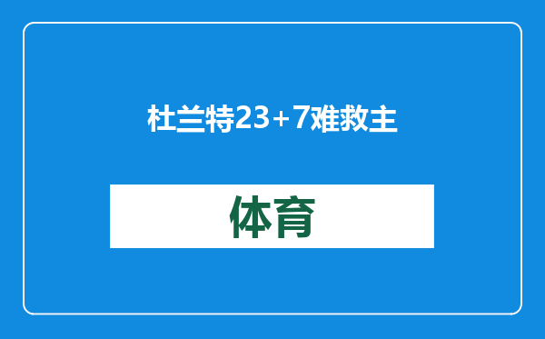 杜兰特23+7难救主，骑士26分狂胜，致命软肋，让太阳争冠希望渺茫