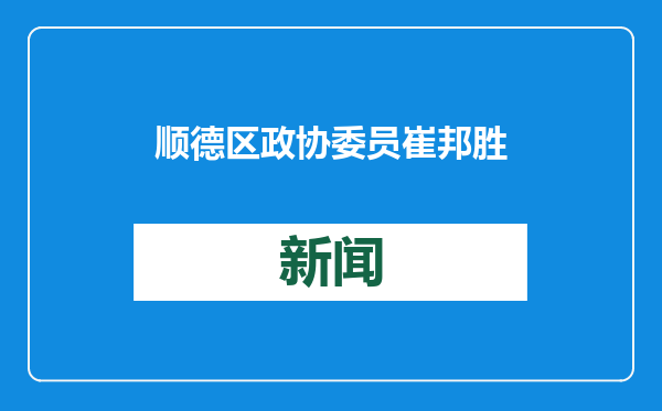 顺德区政协委员崔邦胜：需优化中医院新院区周边配套交通建设
