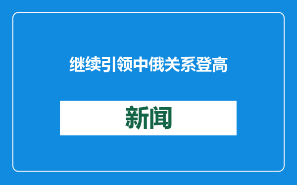 继续引领中俄关系登高望远