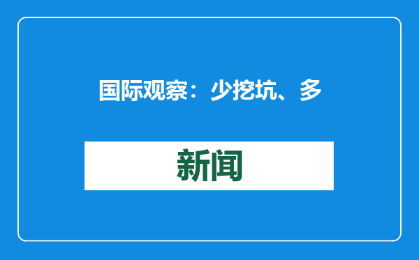 国际观察：少挖坑、多架桥，推动中美关系平稳过渡