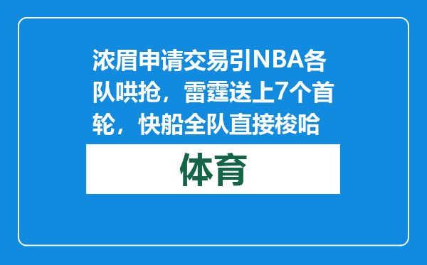 浓眉申请交易引NBA各队哄抢，雷霆送上7个首轮，快船全队直接梭哈