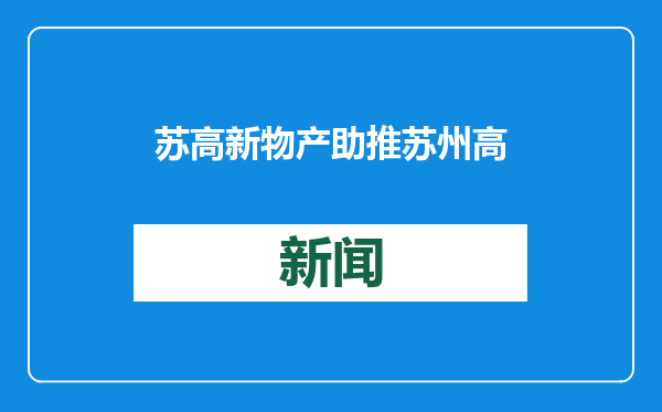苏高新物产助推苏州高新区物流产业发展迈上新台阶