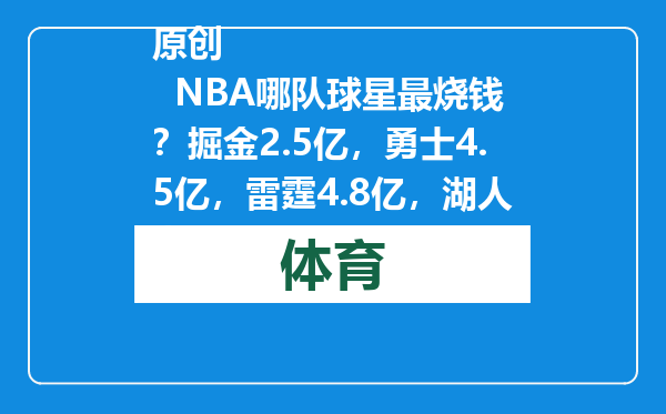 原创            NBA哪队球星最烧钱？掘金2.5亿，勇士4.5亿，雷霆4.8亿，湖人多少