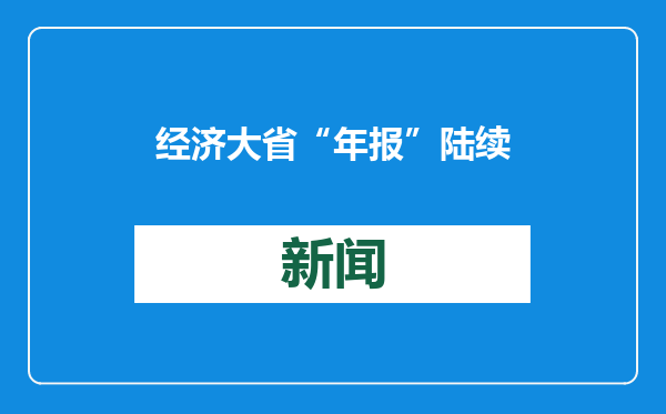 经济大省“年报”陆续发布，苏鲁浙川豫GDP增速高于全国
