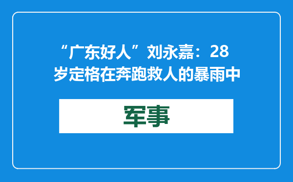 “广东好人”刘永嘉：28岁定格在奔跑救人的暴雨中