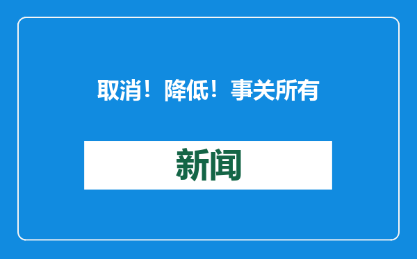 取消！降低！事关所有公立医院