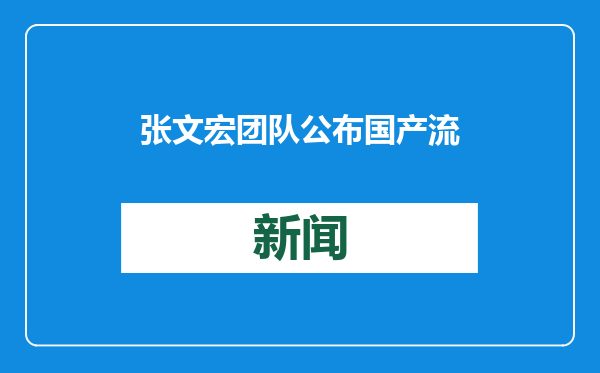 张文宏团队公布国产流感创新药临床研究成果：能快速降低病毒水平并清除病毒