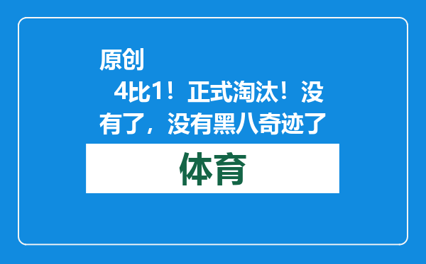 原创            4比1！正式淘汰！没有了，没有黑八奇迹了