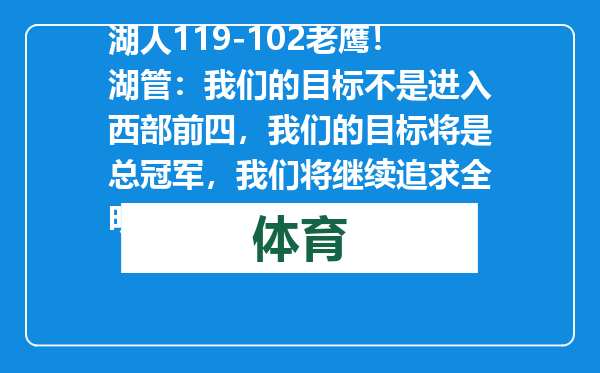 湖人119-102老鹰！湖管：我们的目标不是进入西部前四，我们的目标将是总冠军，我们将继续追求全明星内线！