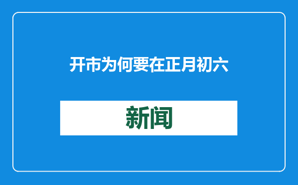 开市为何要在正月初六