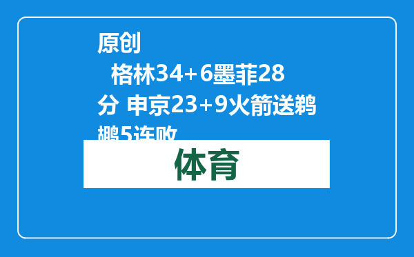 原创            格林34+6墨菲28分 申京23+9火箭送鹈鹕5连败