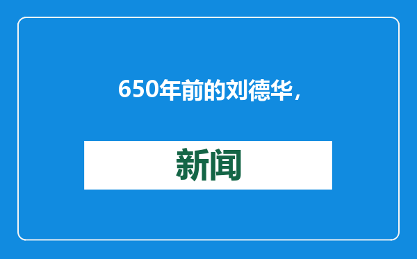 650年前的刘德华，正在为朱元璋烧砖！