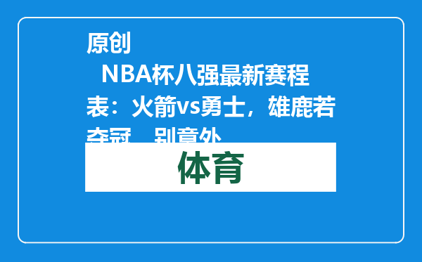 原创            NBA杯八强最新赛程表：火箭vs勇士，雄鹿若夺冠，别意外