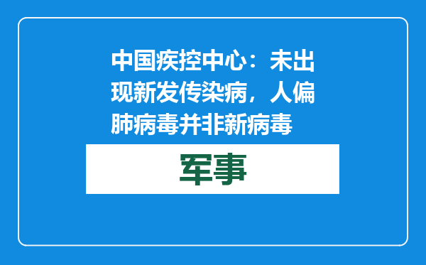 中国疾控中心：未出现新发传染病，人偏肺病毒并非新病毒