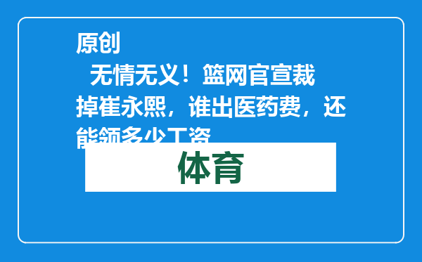 原创            无情无义！篮网官宣裁掉崔永熙，谁出医药费，还能领多少工资