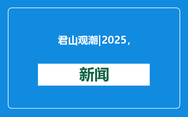 君山观潮 | 2025，枣庄乘风破浪启新程