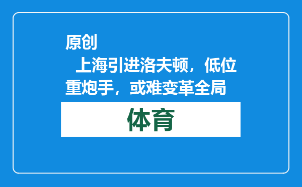 原创            上海引进洛夫顿，低位重炮手，或难变革全局