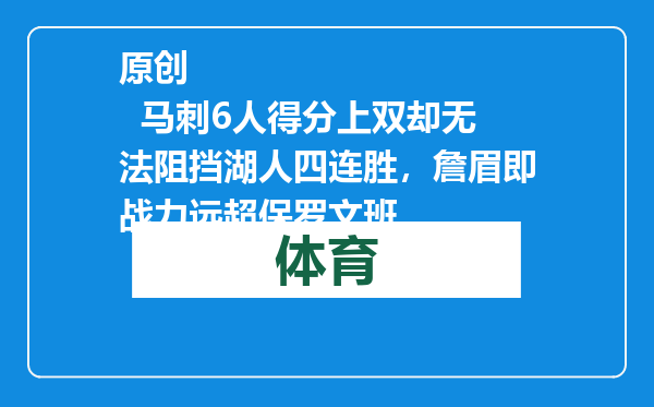 原创            马刺6人得分上双却无法阻挡湖人四连胜，詹眉即战力远超保罗文班