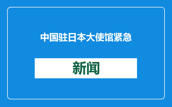 中国驻日本大使馆紧急提醒