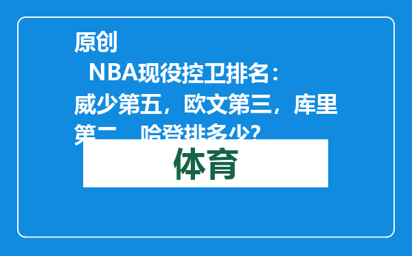 原创            NBA现役控卫排名：威少第五，欧文第三，库里第二，哈登排多少？