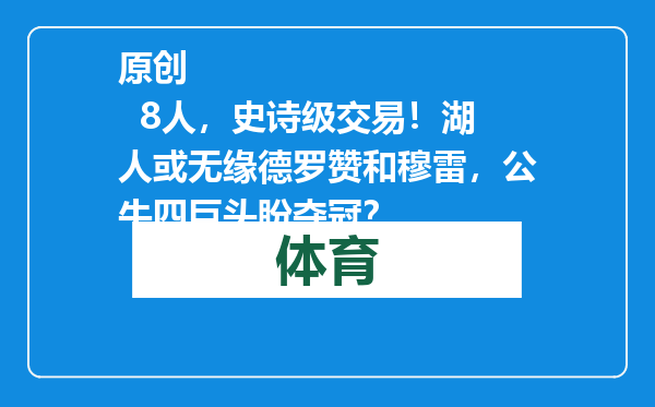 原创            8人，史诗级交易！湖人或无缘德罗赞和穆雷，公牛四巨头盼夺冠？