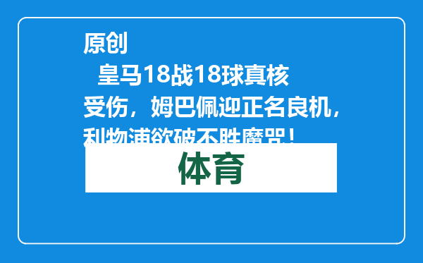 原创            皇马18战18球真核受伤，姆巴佩迎正名良机，利物浦欲破不胜魔咒！