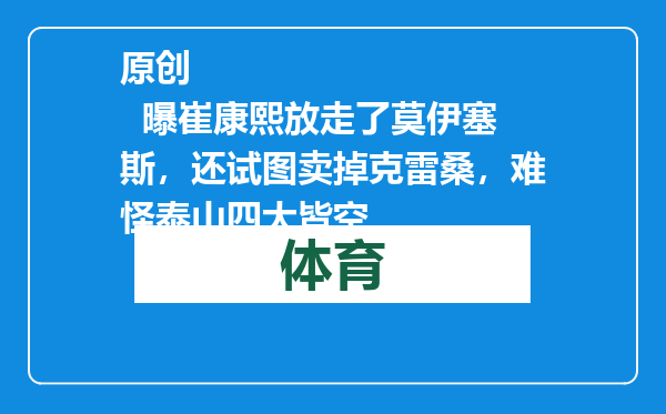 原创            曝崔康熙放走了莫伊塞斯，还试图卖掉克雷桑，难怪泰山四大皆空