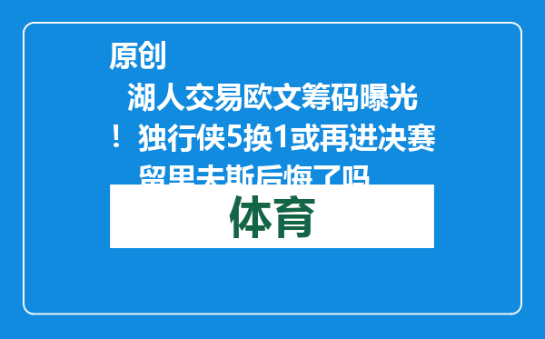 原创            湖人交易欧文筹码曝光！独行侠5换1或再进决赛，留里夫斯后悔了吗