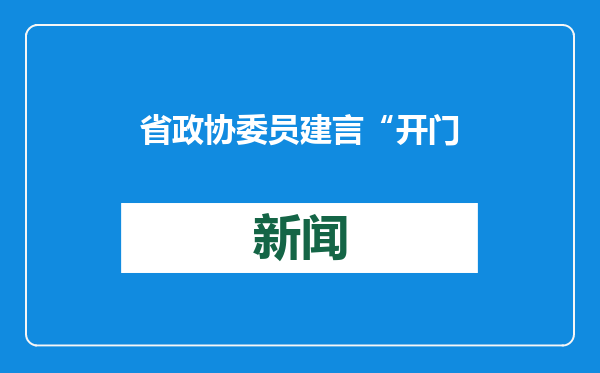 省政协委员建言“开门治堵”：用好虚拟仿真等试错工具，综合运用交通需求管理手段