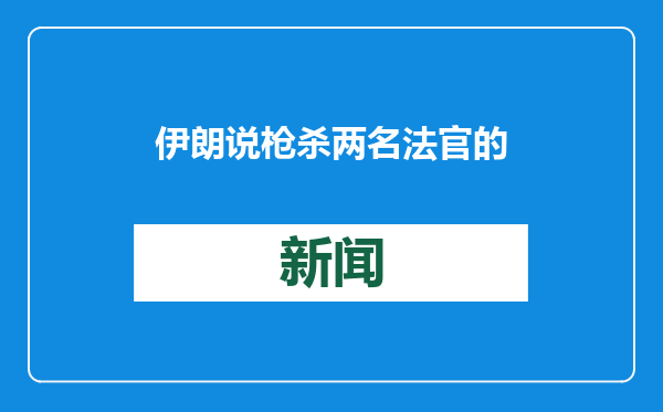 伊朗说枪杀两名法官的袭击者与恐怖组织有关