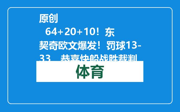 原创            64+20+10！东契奇欧文爆发！罚球13-33，恭喜快船战胜裁判