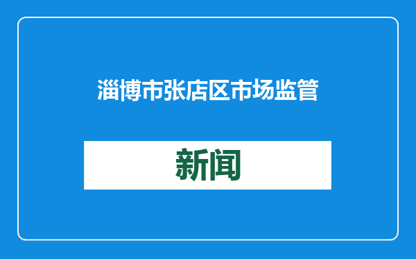 淄博市张店区市场监管局开展茶叶市场专项检查 守护“舌尖上的茶香”