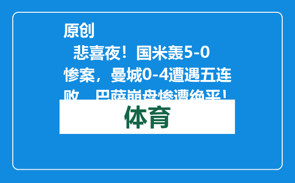 原创            悲喜夜！国米轰5-0惨案，曼城0-4遭遇五连败，巴萨崩盘惨遭绝平！