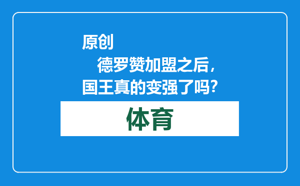 原创            德罗赞加盟之后，国王真的变强了吗？