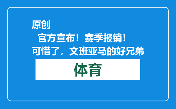 原创            官方宣布！赛季报销！可惜了，文班亚马的好兄弟