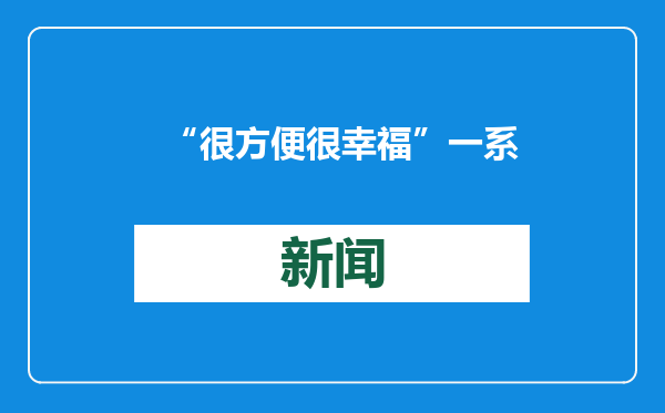 “很方便 很幸福” 一系列便利化举措让入境游客笑容满载