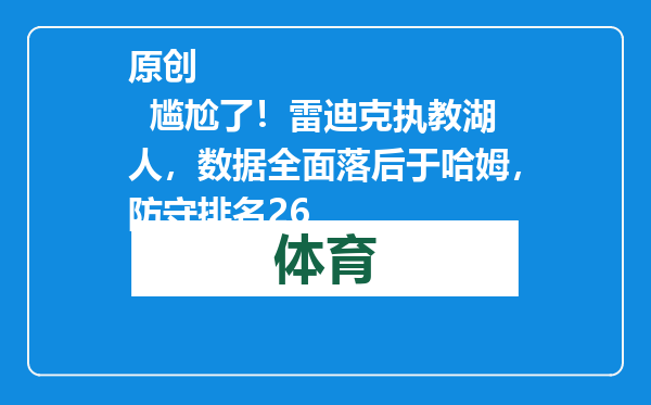 原创            尴尬了！雷迪克执教湖人，数据全面落后于哈姆，防守排名26