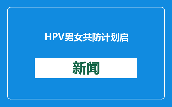 HPV男女共防计划启动