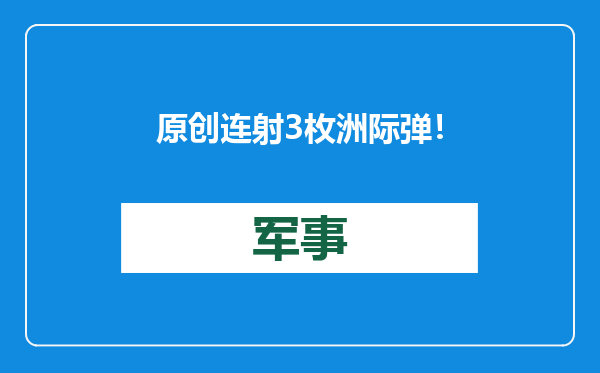 原创            连射3枚洲际弹！普京亮出核大棒，也给中国指明了下一步方向？​