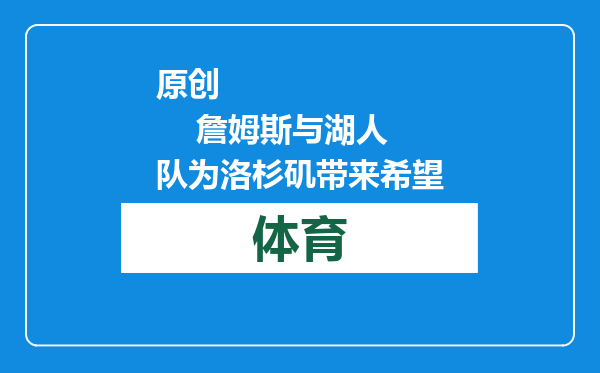 原创            詹姆斯与湖人队为洛杉矶带来希望