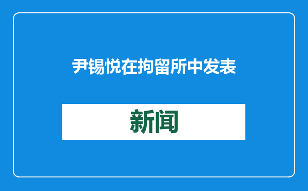 尹锡悦在拘留所中发表最新声明