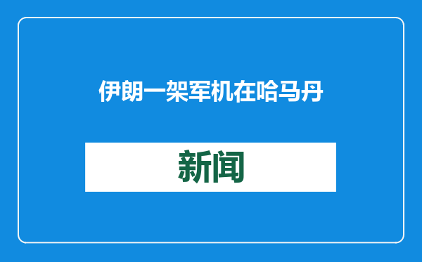伊朗一架军机在哈马丹省坠毁