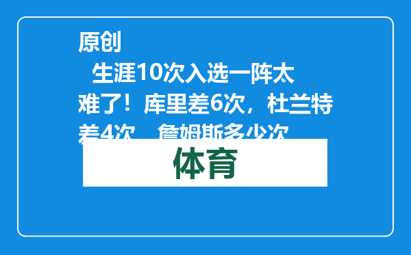 原创            生涯10次入选一阵太难了！库里差6次，杜兰特差4次，詹姆斯多少次