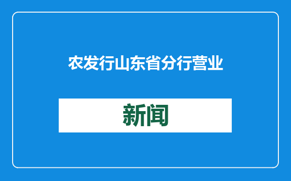 农发行山东省分行营业部机关第二党支部联合社区开展主题党日活动