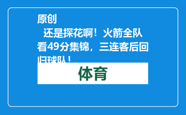 原创            还是探花啊！火箭全队看49分集锦，三连客后回归球队！